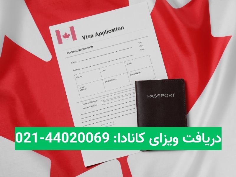 درخواست ویزای کانادا