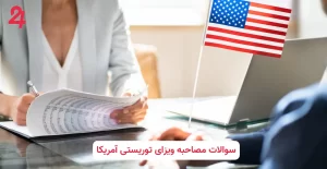 سوالات مصاحبه ویزای توریستی آمریکا | سفارت ۲۴