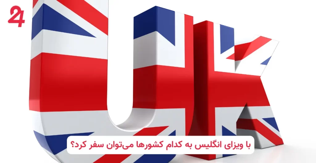 با ویزای انگلیس به کدام کشورها می‌توان سفر کرد؟|سفارت ۲۴