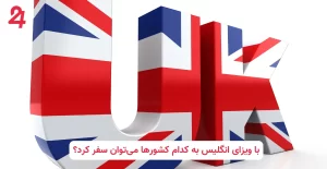 با ویزای انگلیس به کدام کشورها میتوان سفر کرد؟|سفارت ۲۴