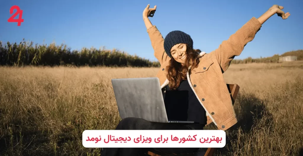 بهترین کشورها برای ویزای دیجیتال نومد |‌سفارت ۲۴