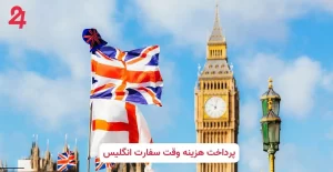 راهنمای کامل پرداخت هزینه وقت سفارت انگلیس